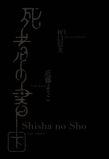 死者の書 下 最新刊 漫画 無料試し読みなら 電子書籍ストア ブックライブ