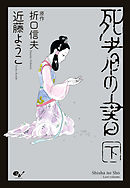 死者の書（下）