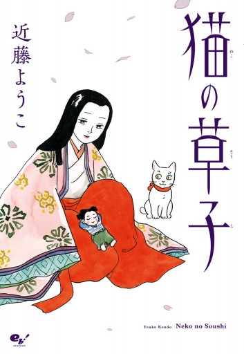 猫の草子 漫画 無料試し読みなら 電子書籍ストア ブックライブ