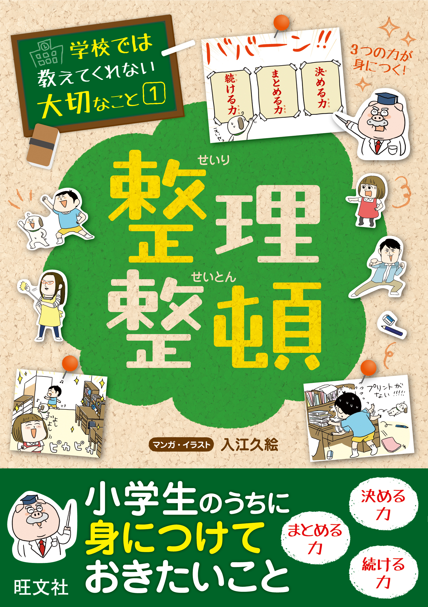 学校では教えてくれない大切なこと１整理整頓 - 旺文社 - 漫画・ラノベ