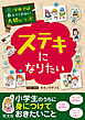 学校では教えてくれない大切なこと４ステキになりたい