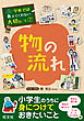 学校では教えてくれない大切なこと７物の流れ