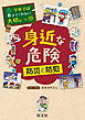 学校では教えてくれない大切なこと10身近な危険 防災と防犯
