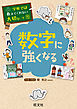 学校では教えてくれない大切なこと15数字に強くなる