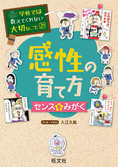 学校では教えてくれない大切なこと21感性の育て方～センスをみがく 