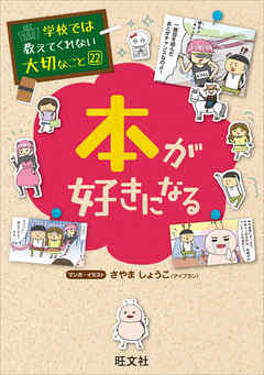 学校では教えてくれない大切なこと22本が好きになる - 旺文社 - 漫画 