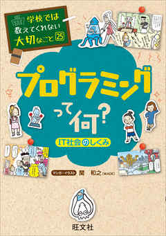 学校では教えてくれない大切なこと25プログラミングって何 It社会のしくみ 漫画 無料試し読みなら 電子書籍ストア ブックライブ