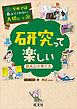 学校では教えてくれない大切なこと26研究って楽しい－探究心の育て方－