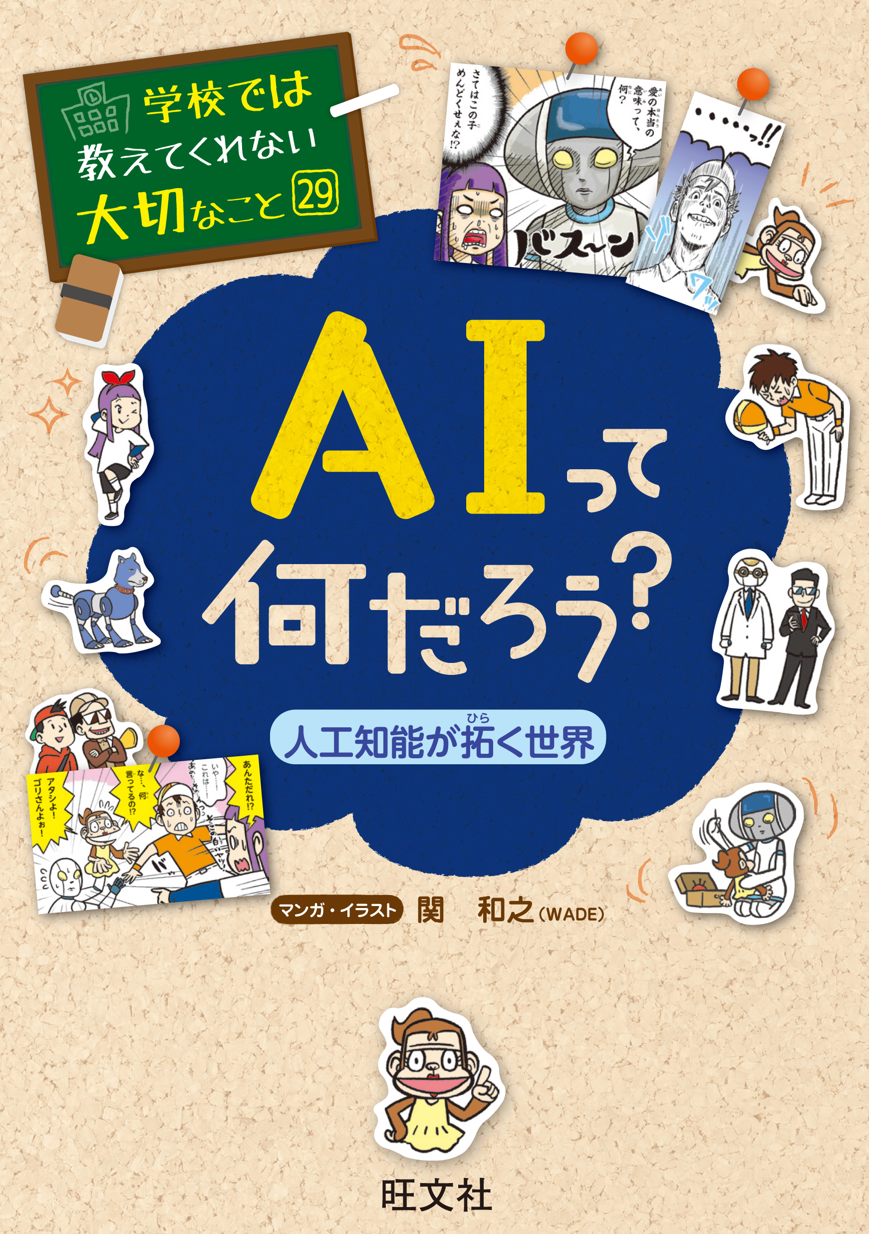 学校では教えてくれない大切なこと29ＡＩって何だろう？－人工知能が