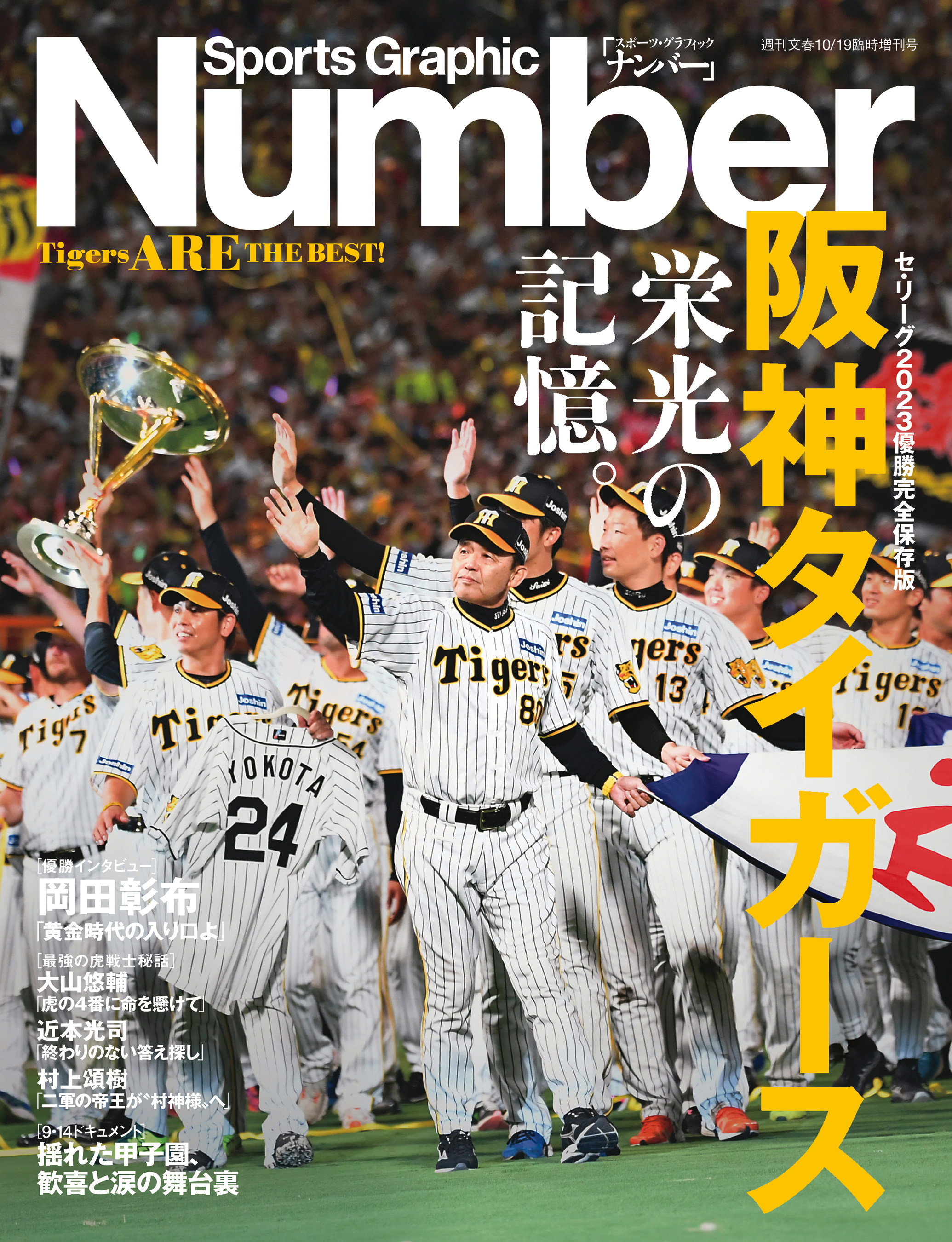 Number(ナンバー) 阪神タイガース 栄光の記憶 セ・リーグ2023優勝完全