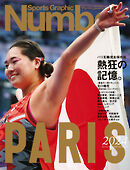 Number(ナンバー)臨時増刊号　パリ五輪完全保存版　熱狂の記憶。(Sports Graphic Number)