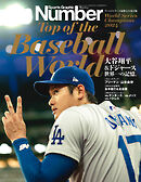 Number(ナンバー)臨時増刊号　大谷翔平＆ドジャース　世界一の記憶。(Sports Graphic Number)