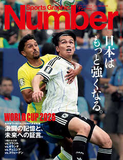 Number(ナンバー) 臨時増刊　北中米ワールドカップ日本代表総集編　激闘の記憶と、未来への証言。