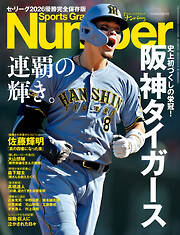 Number(ナンバー) 特別増刊　阪神タイガース 連覇の輝き。セ・リーグ2026 優勝完全保存版