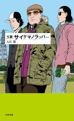 SR サイタマノラッパー - 入江悠 - 漫画・無料試し読みなら、電子書籍