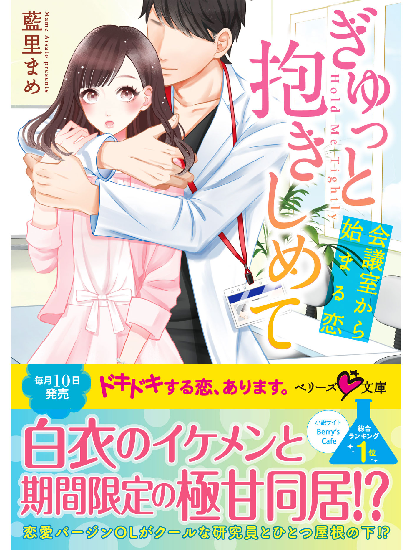 ぎゅっと抱きしめて～会議室から始まる恋～ | ブックライブ