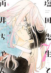 塩田先生と雨井ちゃん