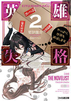 英雄失格2 やっぱり、世界を滅ぼします