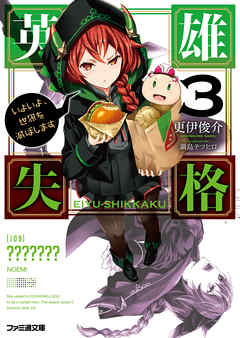 英雄失格3 いよいよ、世界を滅ぼします