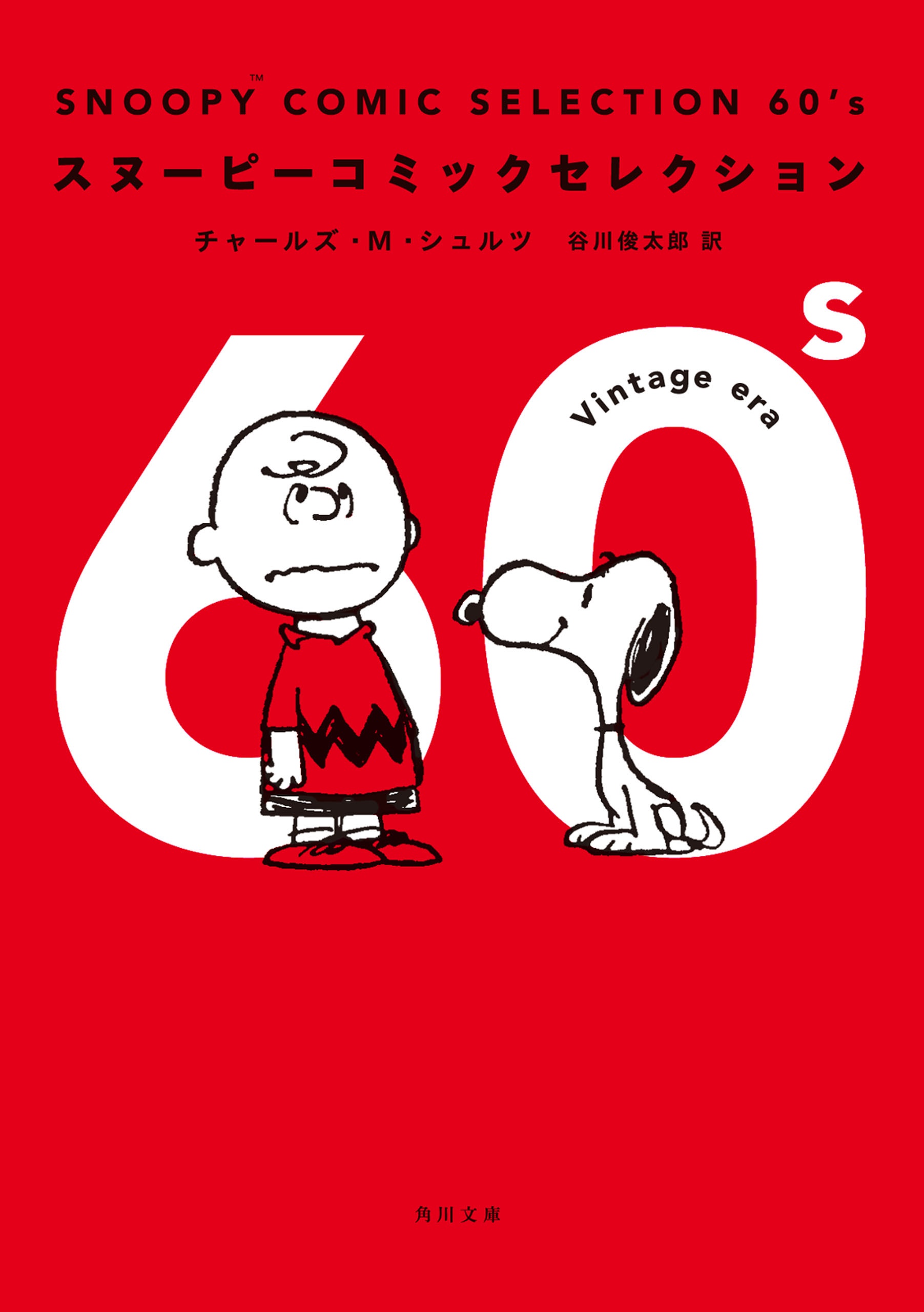 ｓｎｏｏｐｙ ｃｏｍｉｃ ｓｅｌｅｃｔｉｏｎ ６０ ｓ 漫画 無料試し読みなら 電子書籍ストア ブックライブ