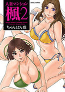 人妻マンション楓 2