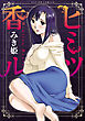 ヒミツ香ル