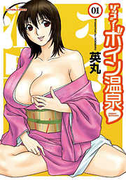 ゾッコン！ボイン温泉（１）