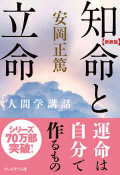 ［新装版］知命と立命―人間学講話