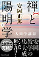 ［新装版］禅と陽明学・下―人間学講話
