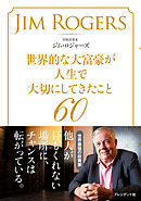 世界的な大富豪が人生で大切にしてきたこと60