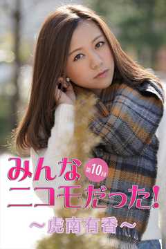 みんなニコモだった！～第10回 虎南有香～