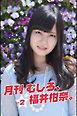 月刊 むしろ、福井柑奈。 Vol.2