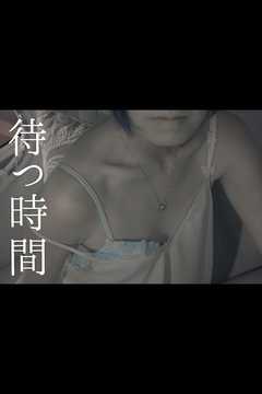 待つ時間