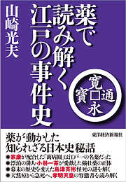 薬で読み解く江戸の事件史