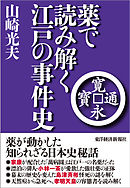 薬で読み解く江戸の事件史