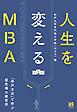 人生を変えるMBA：神戸方式で学ぶ最先端の経営学