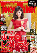 TokyoWalker東京ウォーカー　2015　12月・2016　1月合併号