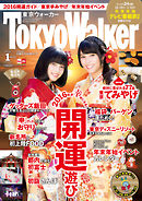 TokyoWalker東京ウォーカー　2016　1月増刊号