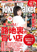 TokyoWalker東京ウォーカー　2016　3月号