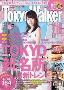 TokyoWalker東京ウォーカー　2016　4月号