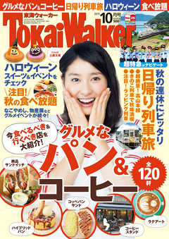 TokaiWalker東海ウォーカー　2015　10月号