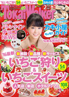 TokaiWalker東海ウォーカー　2016　2月号
