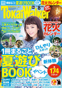 TokaiWalker東海ウォーカー　2016　8月号