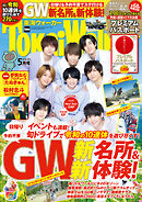 TokaiWalker東海ウォーカー2019年5月号