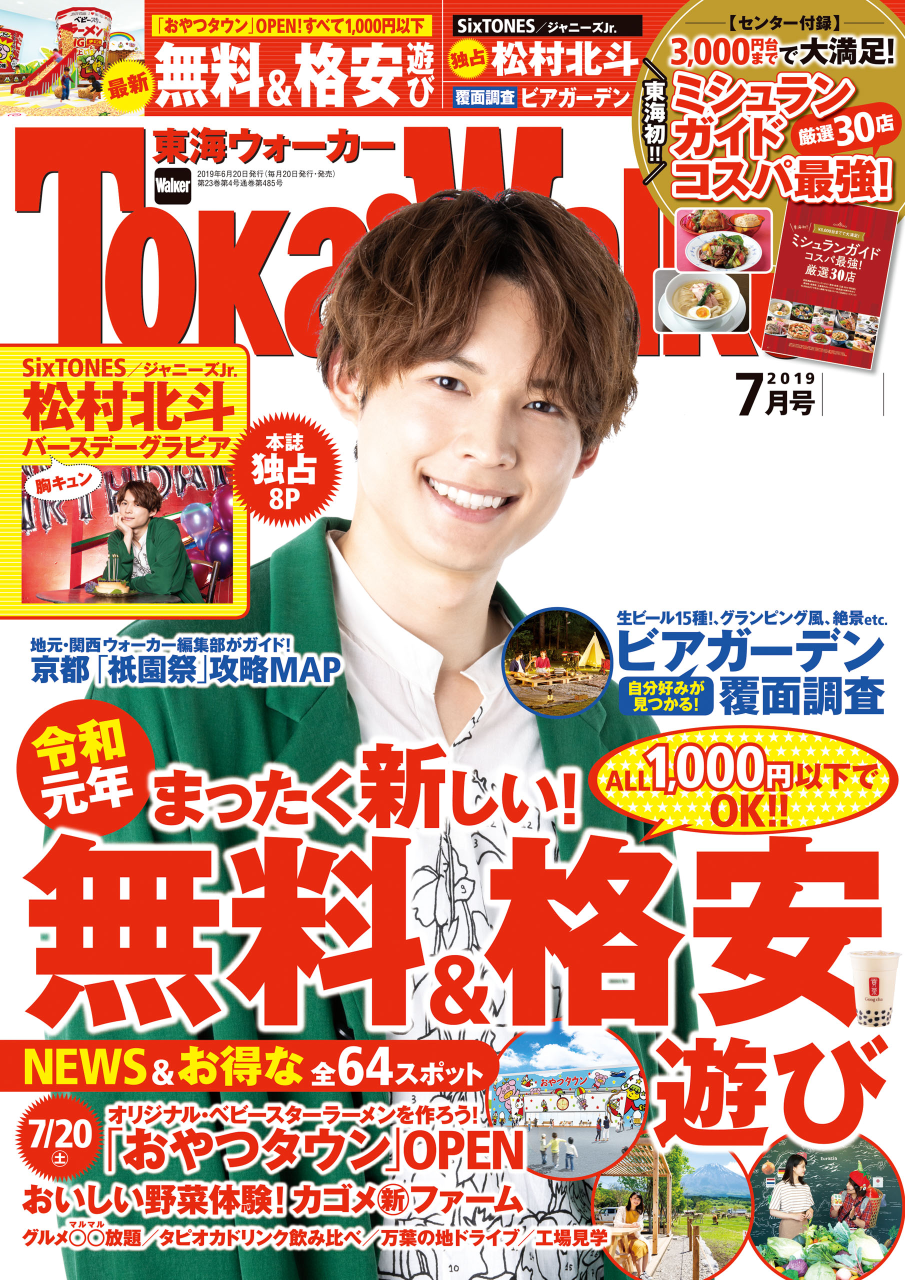 TokaiWalker東海ウォーカー2019年7月号 - TokaiWalker編集部 - 雑誌・無料試し読みなら、電子書籍・コミックストア  ブックライブ