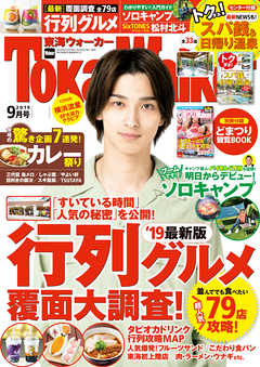 TokaiWalker東海ウォーカー2019年9月号