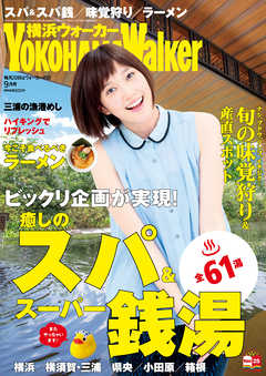 YokohamaWalker横浜ウォーカー　2015　9月号