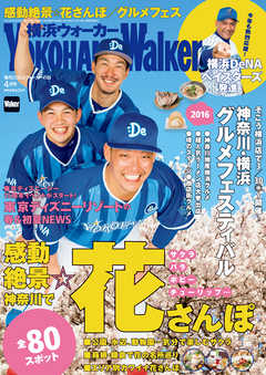 YokohamaWalker横浜ウォーカー　2016　4月号