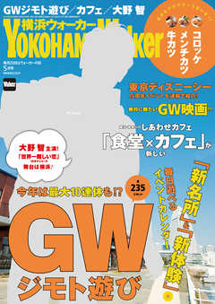 YokohamaWalker横浜ウォーカー　2016　5月号