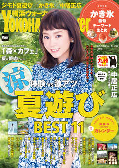 YokohamaWalker横浜ウォーカー　2016　8月号